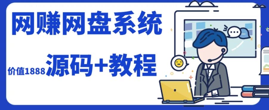 2023运营级别网赚网盘平台搭建（源码+教程）-鑫梵淘