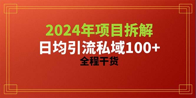 2024项目拆解日均引流100+精准创业粉，全程干货-鑫梵淘