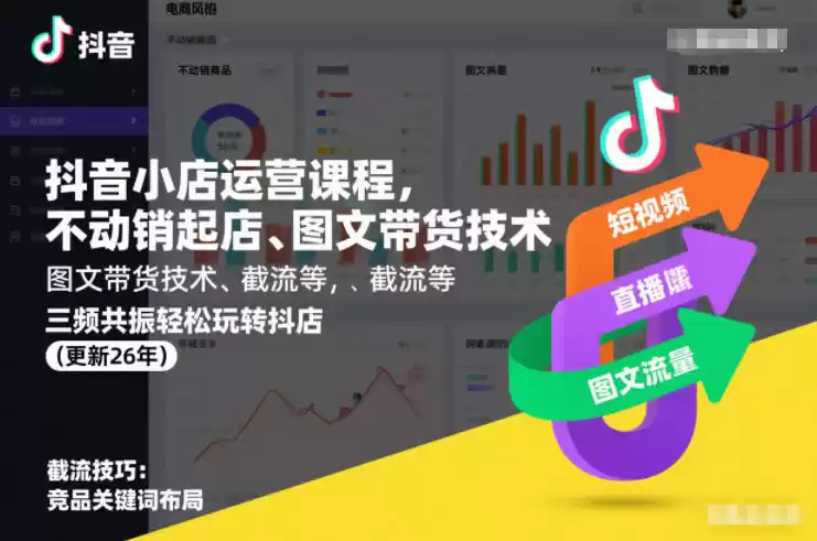 抖音小店运营课程，不动销起店、图文带货技术、截流等，三频共振轻松玩转抖店(更新26年)-鑫梵淘
