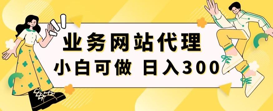 小白手机就能操作的业务网站代理项目，一单20，轻松日入300+-鑫梵淘