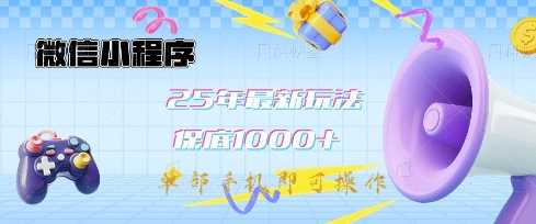 微信小程序25年最新教学保底日入1k+，最新玩法，单部手机即可操作，做就有收益【揭秘】-鑫梵淘