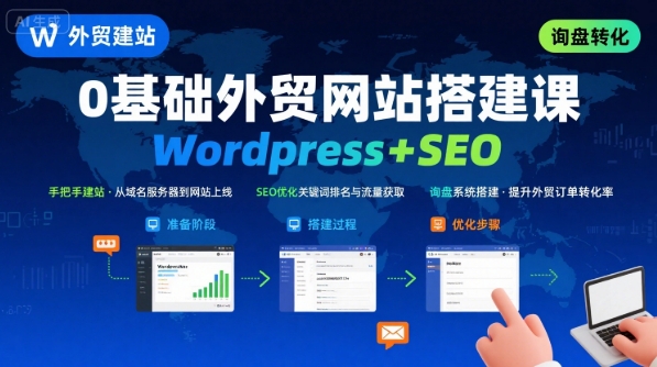 WordPress外贸建站+SEO优化课程，手把手教你从0到1搭建可获得询盘的外贸网站-鑫梵淘