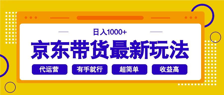 （14367期）京东带货最新玩法，日入1000+，操作超简单，有手就行-鑫梵淘
