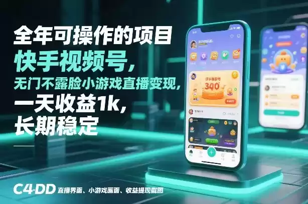 全年可操作的项目，快手视频号无门槛不露脸小游戏直播变现，一天收益1k，长期稳定【揭秘】-鑫梵淘