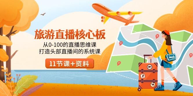 旅游-直播核心板，从0-100的直播思维课，打造头部直播间的系统课-鑫梵淘