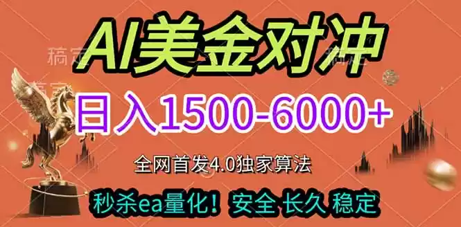 2026美金搬砖独家首发！日入1500-6000+，全职副业双赛道，告别死工资躺赚财富！-鑫梵淘