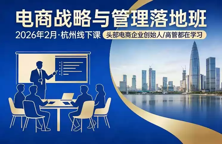 电商战略与管理落地班2026年2月份杭州线下课，头部电商企业创始人高管都在学习-鑫梵淘