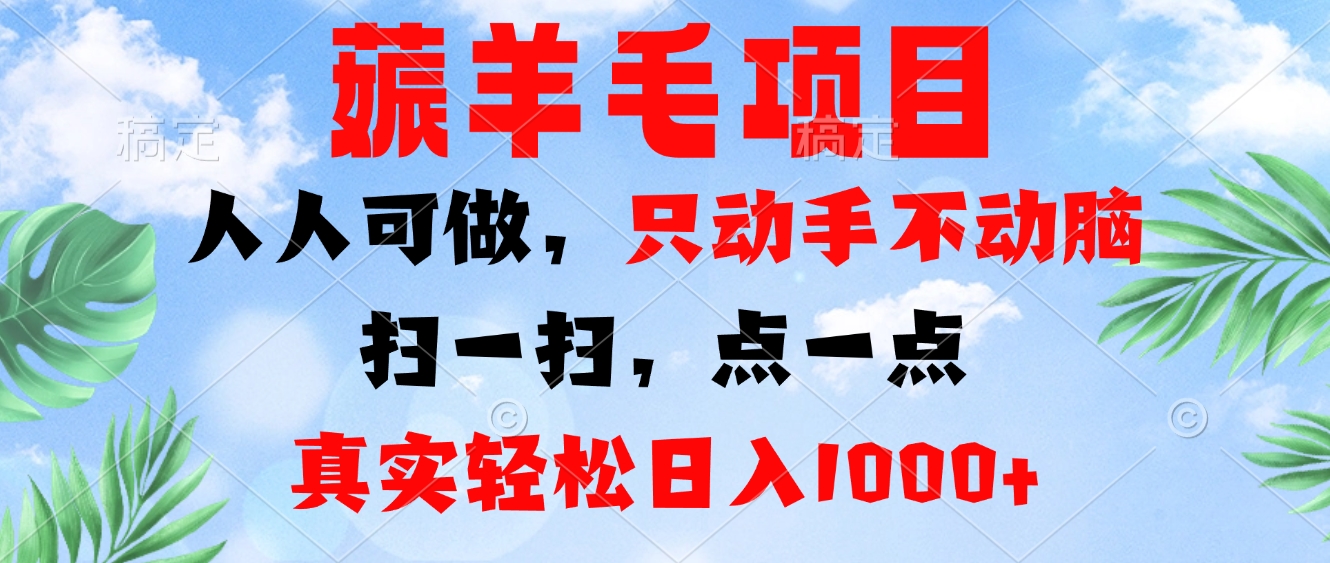 薅羊毛项目，人人可做，只动手不动脑。扫一扫，点一点，真实轻松日入1000+-鑫梵淘