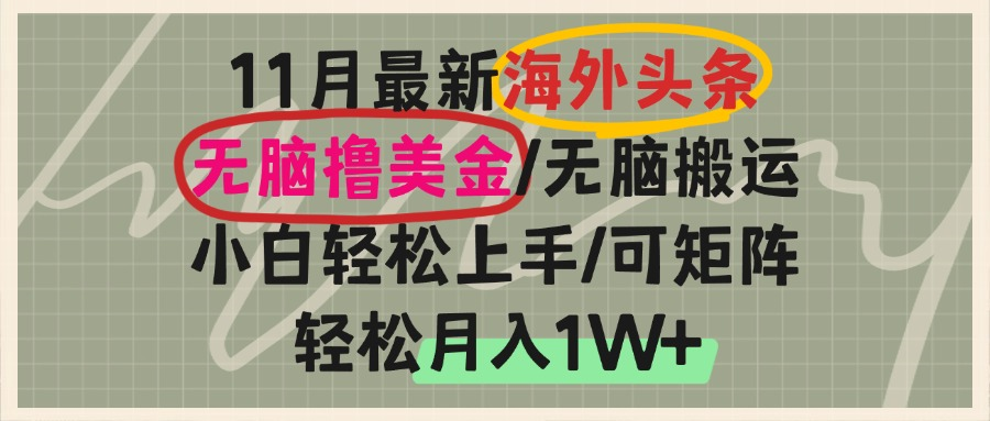 海外头条，无脑搬运撸美金，小白轻松上手，可矩阵操作，轻松月入1W+-云创网