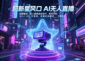 超新星风口无人直播，长期稳定，无人看顾自动运行，菜鸟可玩，日入1.3k，可复制，批量收益翻倍-鑫梵淘