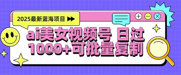 视频号AI美女跳舞暴力起号玩法，日入1k+，全程软件操作，小白也能玩的项目-鑫梵淘