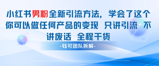 小红书男粉引流 学会了这个变现很容易，不讲废话全程针对男人的打法 全程干货-鑫梵淘