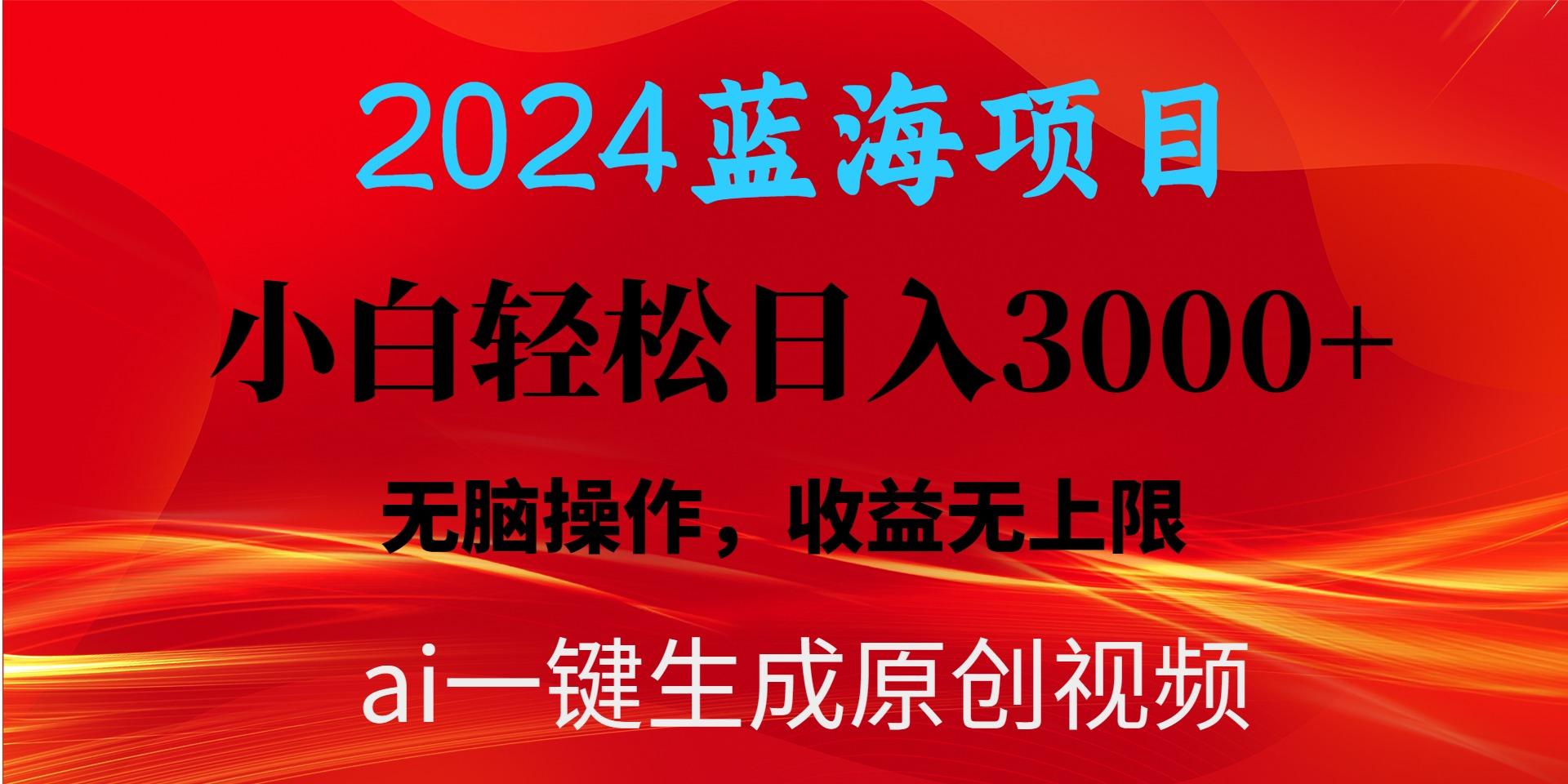 2024蓝海项目用ai一键生成爆款视频轻松日入3000+，小白无脑操作，收益无.-鑫梵淘