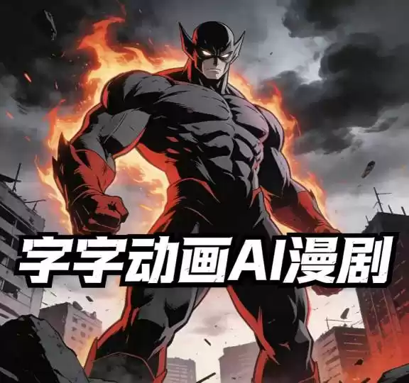 字字动画AI漫剧2026年第1期系统课程，小白看完就能学会实操的漫剧课，单人月收1-3W-鑫梵淘