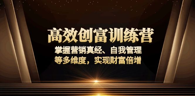 高效创富训练营：掌握营销真经、自我管理等多维度，实现财富倍增-鑫梵淘