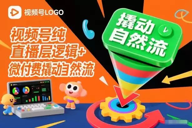 视频号纯直播底层逻辑+微付费撬动自然流-鑫梵淘