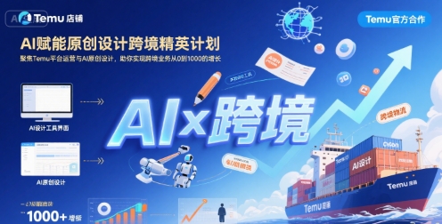 AI赋能原创设计跨境精英计划，聚焦Temu台运营与AI原创设计，助你实现跨境业务从0到1000的增长-鑫梵淘