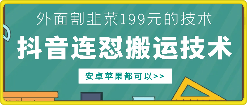 外面别人割199元DY连怼搬运技术，安卓苹果都可以-鑫梵淘