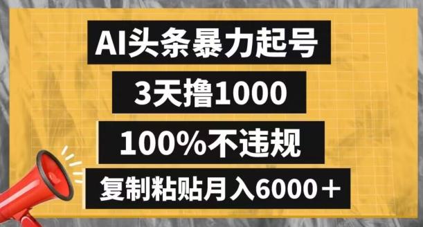AI头条暴力起号，3天撸1000,100%不违规，复制粘贴月入6000＋【揭秘】-鑫梵淘