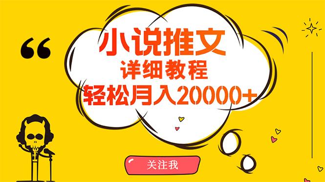 (10000期)简单操作，月入20000+，详细教程！小说推文项目赚钱秘籍！-鑫梵淘