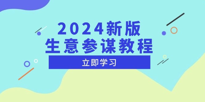 2024新版 生意参谋教程，洞悉市场商机与竞品数据, 精准制定运营策略-鑫梵淘