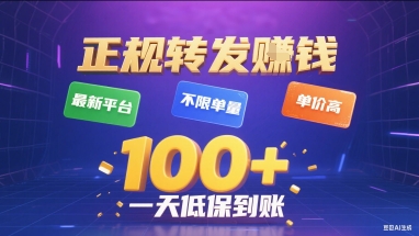 正规转发挣钱，最新平台，不限单量，单价高，一天1张+低保到账【揭秘】-鑫梵淘