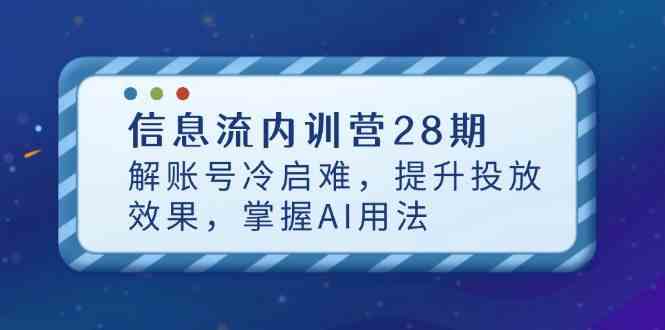 信息流内训营28期，解账号冷启难，提升投放效果，掌握AI用法-鑫梵淘