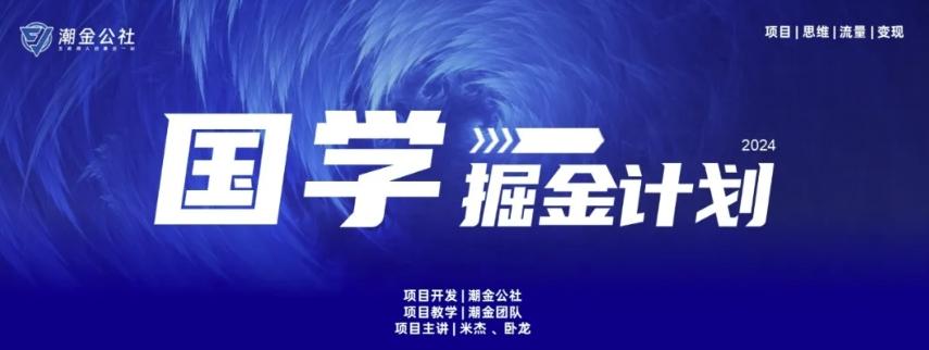 云起龙骧|15天纯利10W+，国学掘金计划玩法全网首次公开【揭秘】-鑫梵淘