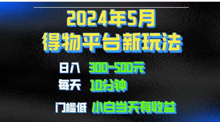 2024短视频得物平台玩法，去重软件加持爆款视频矩阵玩法，月入1w～3w-鑫梵淘