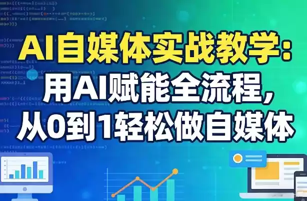 AI自媒体实战教学：用AI赋能全流程，从0到1轻松做自媒体-鑫梵淘