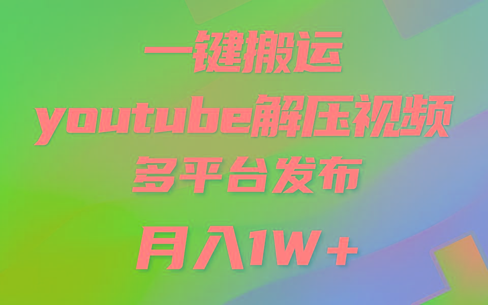 一键搬运YouTube解压助眠视频 简单操作月入1W+-鑫梵淘