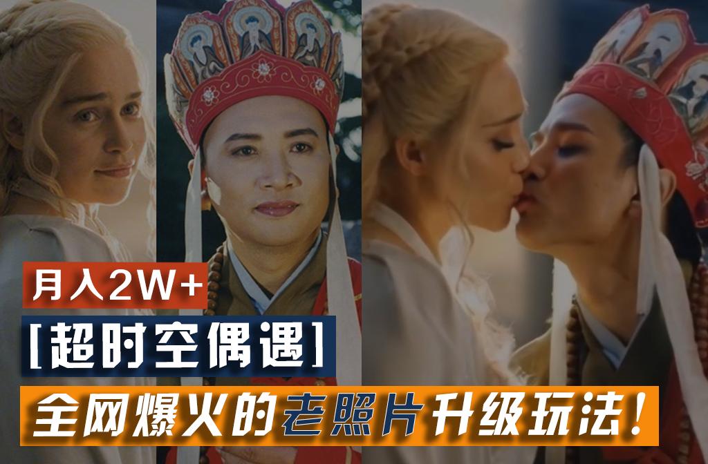 【超时空偶遇】全网爆火的老照片升级玩法！小白月入2w+，一部手机就可以搞定-鑫梵淘