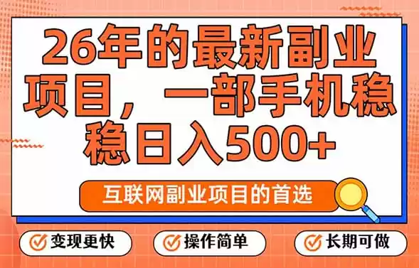 26年最新副业项目，每天十几分钟，一部手机轻松日入500+，比上班强太多-鑫梵淘