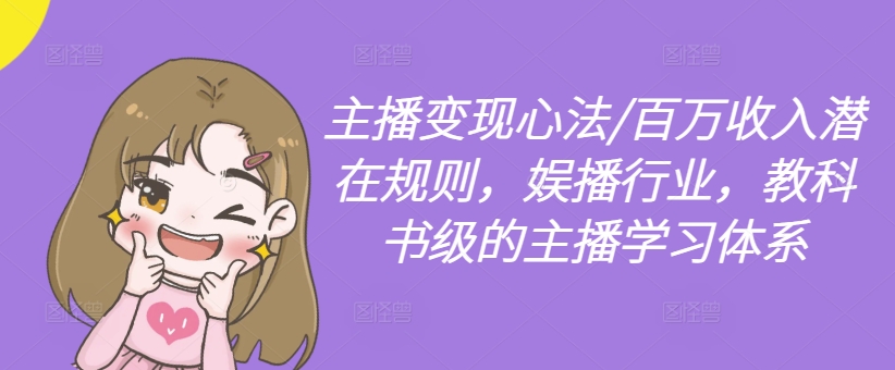 主播变现心法/百万收入潜在规则，娱播行业，教科书级的主播学习体系-鑫梵淘