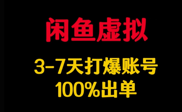 闲鱼虚拟详解，3-7天打爆账号，100%出单-鑫梵淘