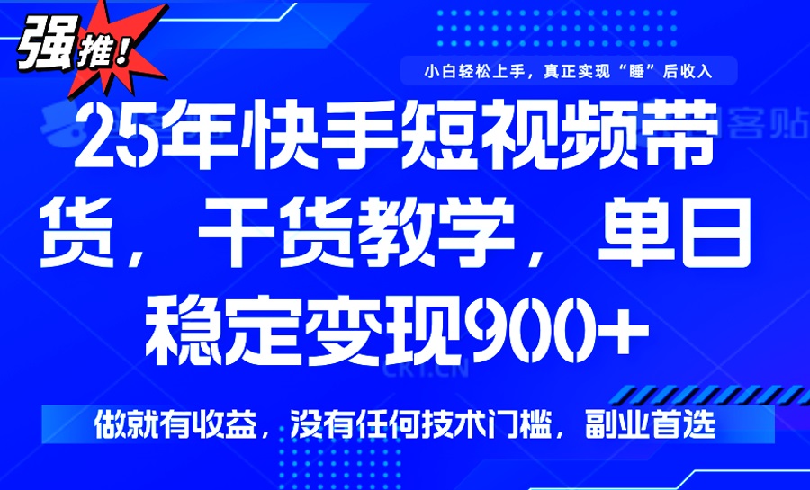 25年最新快手短视频带货，单日稳定变现900+，没有技术门槛，做就有收益-鑫梵淘