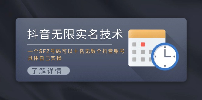 抖音无限实名技术：一个SFZ号码可以十名无数个抖音账号，具体自己实操-鑫梵淘