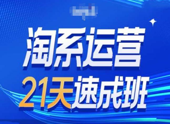 淘系运营24天速成班第28期最新万相台无界带免费流量-鑫梵淘