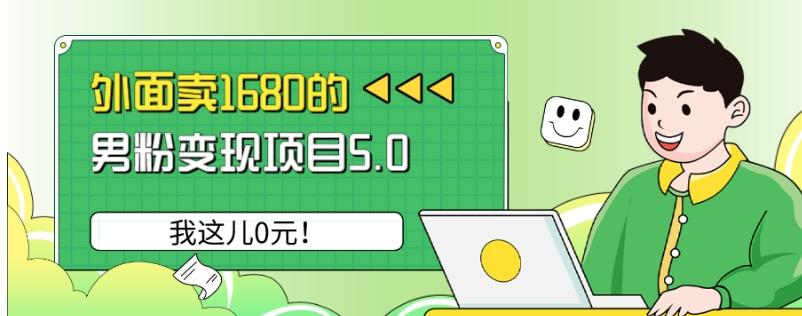 外面卖1680的男粉变现项目5.0，我这儿0元！-鑫梵淘