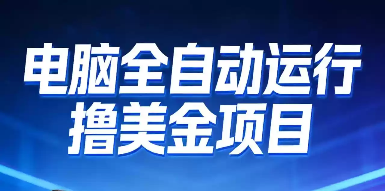 2026年电脑全自动赚美金项目，单电脑日收益700+-鑫梵淘