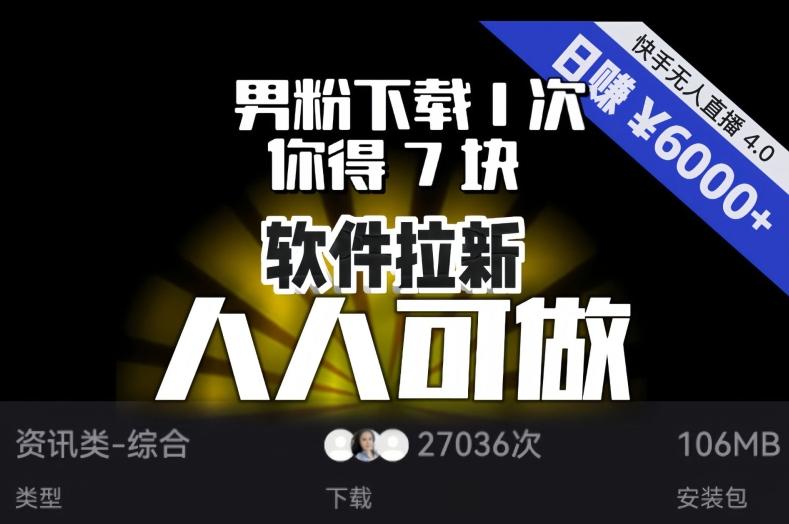 【软件拉新】男粉下载1次，你得7块，单号挂机日入6000+，可放大、可矩阵，人人可做！-鑫梵淘