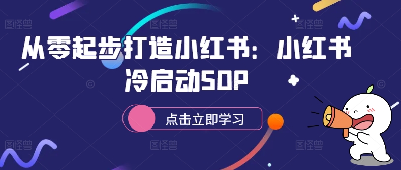 从零起步打造小红书：小红书冷启动SOP-鑫梵淘