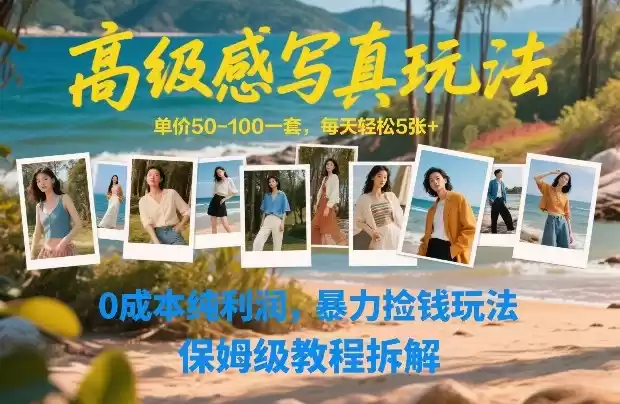 高级感写真玩法，单价50-100一套，每天轻松5张+，0成本纯利润，暴力捡钱玩法，保姆级教程拆解-鑫梵淘