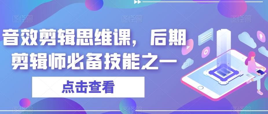 音效剪辑思维课，后期剪辑师必备技能之一-鑫趣淘