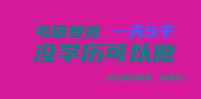 考研赛道一天5000+，没有学历可以做！-鑫梵淘
