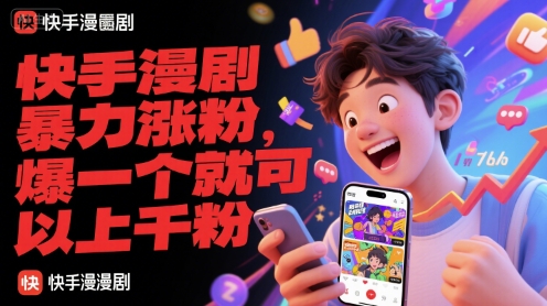 快手漫剧暴力涨粉，爆一个就可以上千粉-鑫梵淘