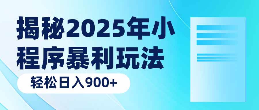 （14110期）揭秘2025年小程序暴利玩法：轻松日入900+-鑫梵淘