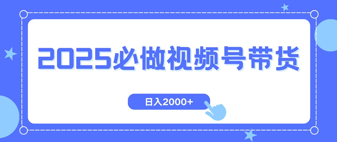 (14259期)视频号带货,纯自然流,起号简单,爆率高轻松日入2000+-鑫梵淘