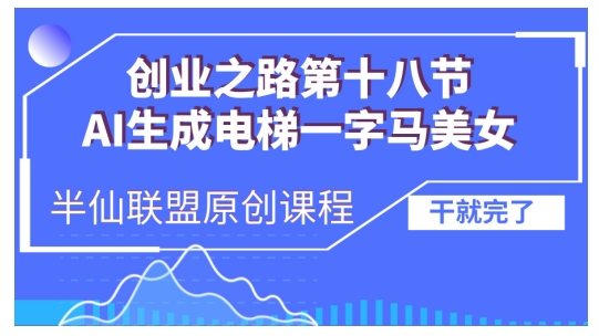 AI生成电梯一字马美女制作教程，条条流量上万，别再在外面被割韭菜了，全流程实操-鑫梵淘