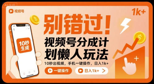 别错过！视频号分成计划懒人玩法，10秒出视频，手机一键操作，日入1k+ 【揭秘】-鑫梵淘